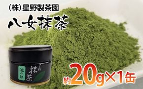 八女抹茶(約20g×1缶)