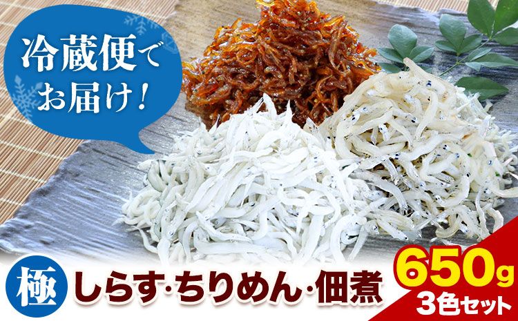 しらす ちりめん 佃煮 合計650g 3色セット「極」 kiwami 大五海産[60日以内に出荷予定(土日祝除く)]和歌山県 日高町 しらす ちりめん 佃煮 セット---wsh_cdig9_60d_23_15000_ki---