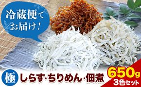 しらす ちりめん 佃煮 合計650g 3色セット「極」 kiwami 大五海産《60日以内に出荷予定(土日祝除く)》和歌山県 日高町  しらす ちりめん 佃煮 セット---wsh_cdig9_60d_23_15000_ki---