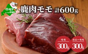 鹿肉 モモ 600g ( モモ300g ホエーモモ300g )【JY0000001】