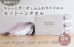 010B1158 さらっとガーゼとふんわりパイルのモノトーンタオル（スモークピンク3枚 ホワイト2枚）【泉州タオル 国産 吸水 普段使い シンプル 日用品】