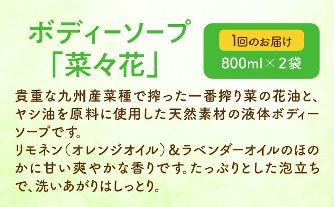 【全3回定期便】菜の花 ボディーソープ 「菜々花」 詰替用 2袋《築上町》【農事組合法人　湊営農組合】[ABAQ034]