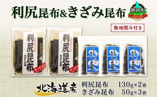 北海道産 利尻昆布 カット 130g×2袋 早煮きざみ昆布 50g×3袋 計410g 天然 利尻 昆布 釧路 こんぶ りしり 高級 だし コンブ 出汁 だし昆布 保存食 お取り寄せ 無地熨斗 熨斗 のし 国産 北連物産 北海道 釧路町 121-1926-38
