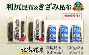 北海道産 利尻昆布 カット 130g×2袋 早煮きざみ昆布 50g×3袋 計410g 天然 利尻 昆布 釧路 こんぶ りしり 高級 だし コンブ 出汁 だし昆布 保存食 お取り寄せ 無地熨斗 熨斗 のし 国産 北連物産 北海道 釧路町　121-1926-38