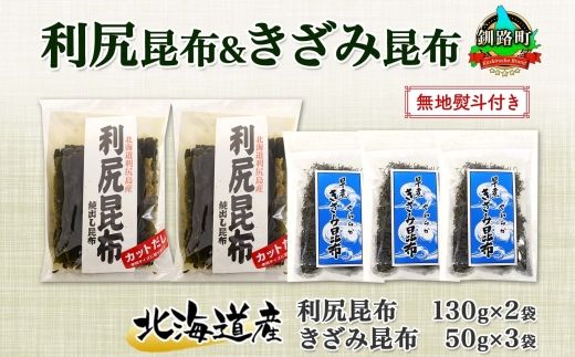 121-1926-38　北海道産 利尻昆布 カット 130g×2袋 早煮きざみ昆布 50g×3袋 計410g 天然 利尻 昆布 釧路 こんぶ りしり 高級 だし コンブ 出汁 だし昆布 保存食 お取り寄せ 無地熨斗 熨斗 のし 国産 北連物産 北海道 釧路町