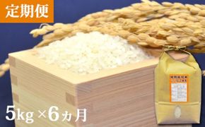 BD106【定期便】特別栽培米ながさきにこまる　　5kg×6ヵ月