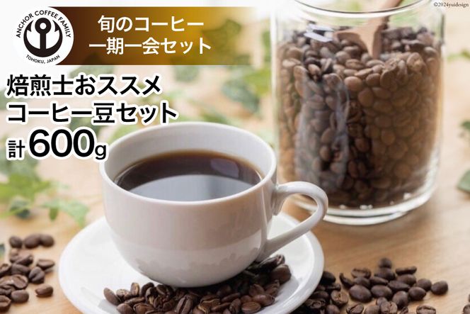 コーヒー 焙煎士おススメ コーヒー豆 セット 200g×3種 計600g [アンカーコーヒー 宮城県 気仙沼市 20564574] 珈琲 珈琲豆 豆 焙煎 自家焙煎