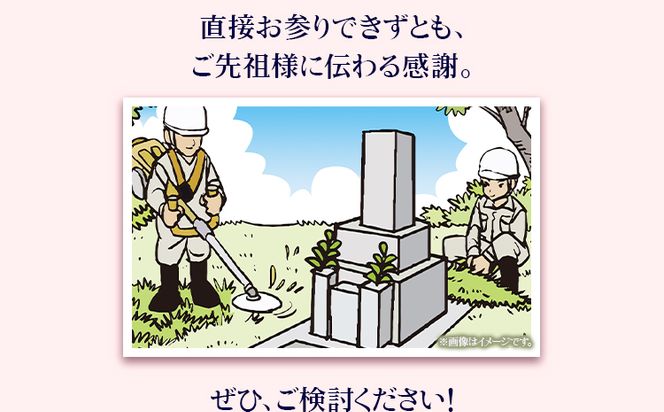 墓地内の清掃及びお参り 代行サービス【相生墓園限定】年2回 株式会社ワンズゴール 岡山県 笠岡市 お墓参り 清掃 掃除 相生墓園 代行---1-05b---