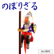 のぼりざる（床の間用）　N068-YE106