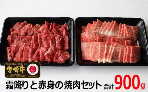 宮崎牛！霜降りと赤身の焼肉セット(合計900g・ウデ焼肉カット500g、モモ焼肉カット400g)牛肉 お肉 黒毛和牛 国産 九州産 宮崎県産 詰め合わせ 詰合せ 食べ比べ 冷凍【AP-15】【日向屋】