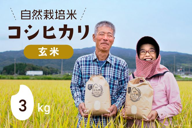 令和5年 自然栽培米 コシヒカリ 玄米 3kg×1 [農家にしの 石川県 宝達志水町 38600580] 米 お米 ご飯 ごはん
