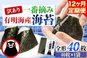 【12ヶ月定期便】 訳あり 一番摘み 有明海産 海苔 40枚 《お申込み月の翌月から出荷開始》熊本県産（有明海産）全形40枚入り 長洲町 海苔 定期便 ---fn_noritei_24_64500_40m_mo12num1---