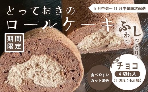 24-447．【期間限定】とっておきのロールケーキ・チョコ【2024年5月中旬～11月中旬まで順次発送】