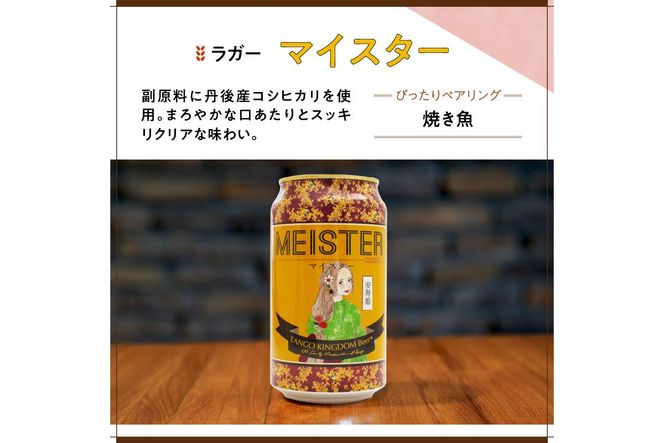 京都 丹後のクラフトビール マイスター6缶セット TANGO KINGDOM Beer（350ml×6本）　TO00116