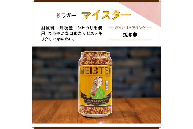 京都 丹後のクラフトビール マイスター6缶セット TANGO KINGDOM Beer（350ml×6本）　TO00108