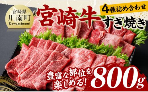 宮崎牛すき焼き食べ比べ4種盛 合計800g[ 肉 牛肉 国産 黒毛和牛 宮崎牛 すき焼き しゃぶしゃぶ 焼きしゃぶ 食べ比べ 宮崎県 川南町 ] [D11407]