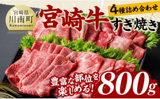 宮崎牛すき焼き食べ比べ４種盛 合計800ｇ【 肉 牛肉 国産 黒毛和牛 宮崎牛 すき焼き しゃぶしゃぶ 焼きしゃぶ 食べ比べ 宮崎県 川南町 】 [D11407]	