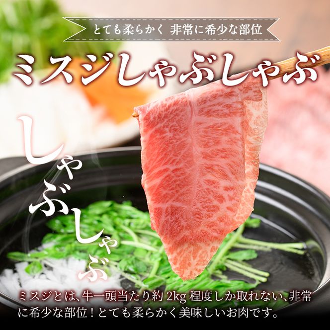a860 ≪A5等級！希少部位≫鹿児島県産黒毛和牛ミスジしゃぶしゃぶ計600g(300g×2P)【水迫畜産】姶良市 国産 牛肉 和牛