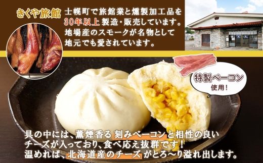 北海道 燻しコーンチーズまん コーンチーズまん 計9個 中華まん 中華 中華料理 飲茶 点心 コーン チーズ 燻しベーコン ベーコン おやつ 蒸しまんじゅう お取り寄せ 送料無料 十勝 士幌町【L35】