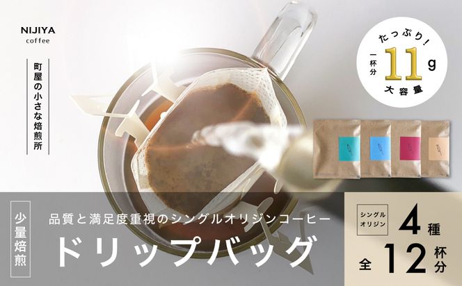 高品質 シングルオリジン コーヒー ドリップバッグ 詰め合わせ 4種×3個 計12杯分 A4225