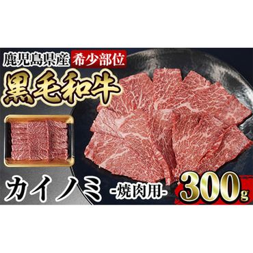 a894 《希少部位》鹿児島県産黒毛和牛カイノミ焼肉(300g)国産 鹿児島産 肉 牛肉 牛 カイノミ 焼肉用 スライス 希少部位 柔らかい 冷凍【水迫畜産】