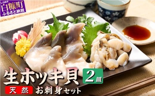 生ホッキ貝お刺身セット2皿