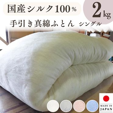 純国産 絹(シルク)100%の真綿本掛けふとん シングル 日本製 2kg｜真綿ふとん 掛け布団 掛けふとん 真わた 天然繊維 高級 冬 冬用