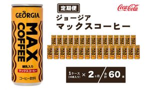 【2ヶ月定期便】ジョージア マックスコーヒー250mlカン×60本(2ケース) ※離島への配送不可