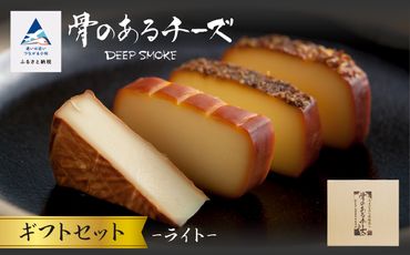 妥協を知らない『骨のある』味013026. [骨のあるチーズ]Deep Smoke「ギフトセット ライト」