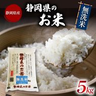 無洗米 米 ブレンド米 5kg 令和6年産 静岡県のお米 お米 おこめ こめ コメ ご飯 ごはん 国産 産地直送米 [ PT0151-000015 ]