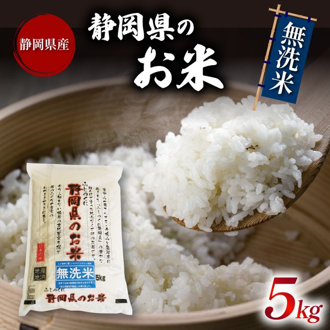 無洗米 米 ブレンド米 5kg 令和5年産 静岡県のお米 お米 おこめ こめ コメ ご飯 ごはん 国産 産地直送米