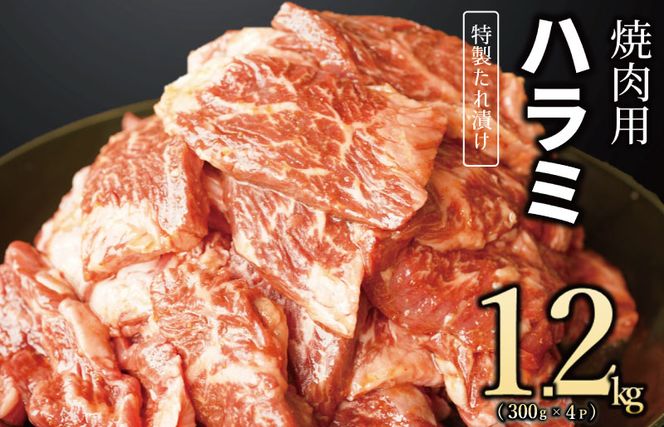 099H2448 【丸善特製ダレ】牛肉 ハラミ 1.2kg（300×4）