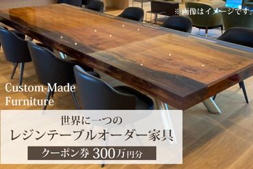 世界に一つのレジンテーブルオーダー家具（クーポン券300万円分）　DP00003