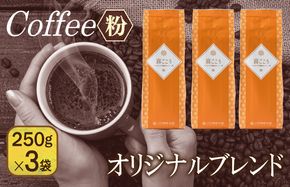 099H1849 喜ごころブレンド   250g×3袋／粉 【珈琲 こーひー コーヒー 自家焙煎 オリジナル ギフト キャンプ アウトドア 家計応援】