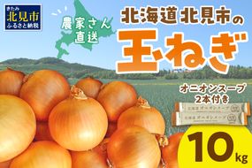 【予約：2024年9月から順次発送】日本一の生産地！北海道北見市の玉ねぎ 10kg！オニオンスープ2本付き♪ ( 玉ねぎ 玉葱 たまねぎ タマネギ オニオン スープ 即席 料理 )【164-0007-2024】