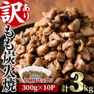 ＜訳あり＞もも炭火焼(合計3kg・300g×10P)小分け 真空パック おつまみ 鶏肉 とりにく 鳥肉 柚子胡椒 モモ肉【V-21】【味鶏フーズ 株式会社】