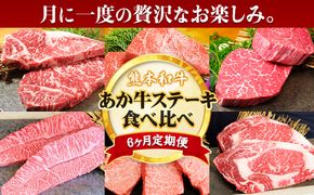 【6ヶ月定期便】熊本和牛あか牛 あか牛 ステーキ 食べ比べ 定期便6回（6ヶ月）《お申込み月の翌月から出荷開始》有限会社 三協ダイニング サーロイン ミスジ ランプ イチボ 三角バラ ヒレ リブロース あか牛のたれ付き---oz_scs_12_6m_tei---