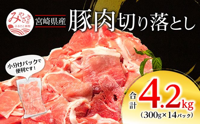 宮崎県産 豚肉切り落とし 合計4.2kg（300g×14パック）_M262-001