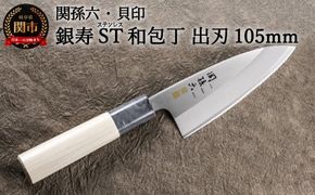 H12-62 ＜ステンレス和包丁 （片刃）＞ ◇貝印 関孫六 銀寿ST 和包丁 出刃105mm～出刃包丁 小ぶり 小さいサイズ でば 魚調理 天然木 錆びにくい お手入れしやすい 調理器具 キッチンツール ギフト 贈り物にも～