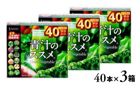 青汁 青汁のススメ 40本×3箱 国産 野菜 12種 青汁 飲料 健康 混ぜるだけ お菓子 C2-15