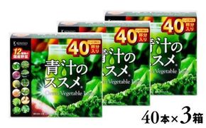 C2-15 青汁のススメ 40本×3箱 国産 野菜 12種 青汁 飲料