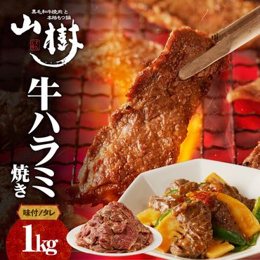 山樹のアメリカ産牛ハラミ焼き（味付）　1kg [047R21]