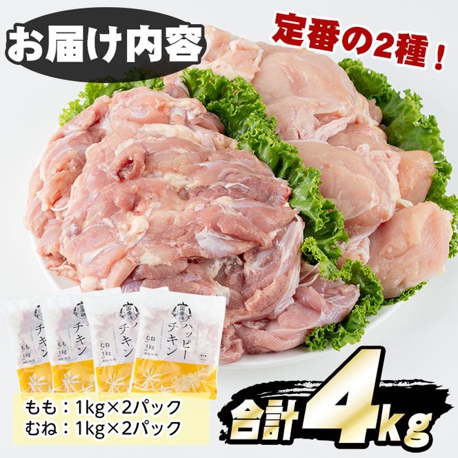 【10827】国産若鶏肉のモモとムネ肉(合計4kg・各1kg×2P)【エビス】