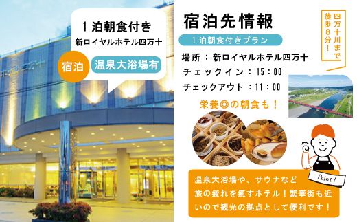 23-458．【四万十市観光パック】新ロイヤルホテル四万十（1泊朝食付）と遊覧船のセット[小人1名様]