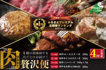 御礼！ランキング１位獲得！牛肉定期便 黒毛和牛 別海和牛  4ヵ月贅沢コースA 全 4回 be010-055a008