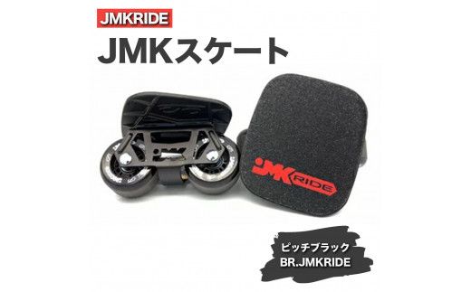 JMKRIDEのJMKスケート ピッチブラック / BR.JMKRIDE - フリースケート|人気が高まっている「フリースケート」。JMKRIDEがプロデュースした、メイド・イン・土浦の「JMKスケート」をぜひ体験してください! ※離島への配送不可