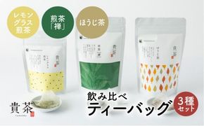 日本茶専門店【貴茶－ＴＡＫＡＣＨＡ】飲み比べティーバッグ3種セット　K068-006