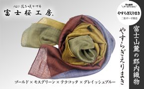 富士桜工房「やすらぎストール」ゴールド×モスグリーン×テラコッタ×グレイッシュブルー 男女兼用ウール＆シルクの二重ガーゼ構造 FAA4016