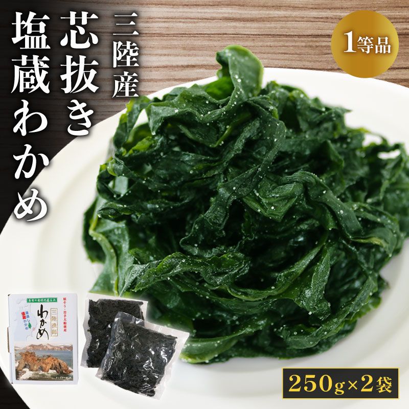 三陸産 芯抜き 塩蔵 わかめ 250g×2袋 1等品 ワカメ 三陸わかめ [saitou001]