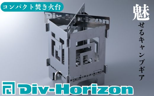 【L-606】Div-Horizon　コンパクト焚火台【高島屋選定品】